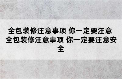 全包装修注意事项 你一定要注意 全包装修注意事项 你一定要注意安全